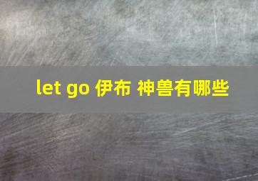 let go 伊布 神兽有哪些